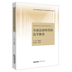 卓泽渊：法学泰斗的法治三维度理论与实务贡献全解析