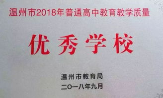 温州市实验中学招生政策、教学质量与校园文化全解析，助您轻松择校