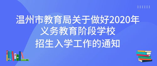 温州市实验中学招生政策、教学质量与校园文化全解析，助您轻松择校