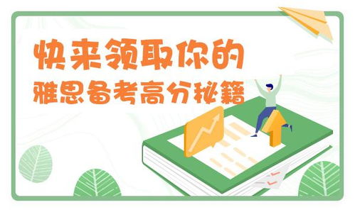 雅思封闭班：沉浸式学习环境助你高效提分，告别备考焦虑