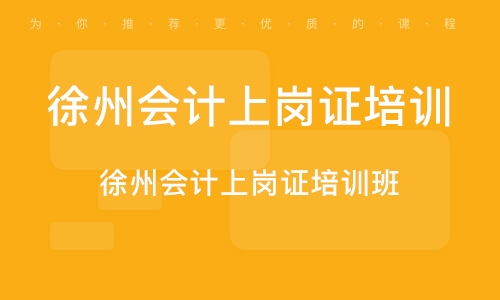 会计上岗证培训：零基础快速上手，轻松解决做账报税难题