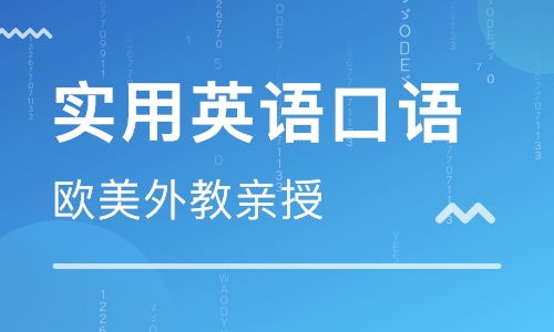 英语口语培训：快速提升职场竞争力与国际交流能力，告别哑巴英语的困扰