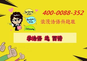 法语培训班选择指南：从入门到精通，轻松掌握优雅法语