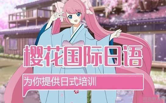 樱花日语学校：轻松掌握日语，开启快乐学习之旅