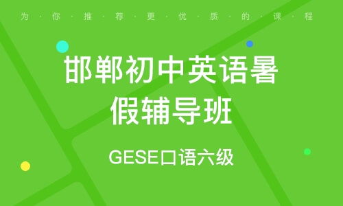 GESE考试全攻略：轻松报名备考，快速提升英语口语能力