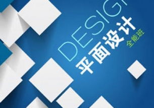 平面设计课程：从零基础到专业设计师的完整成长指南，轻松掌握设计原理与软件技能