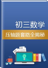 跟着波老师学数学：轻松掌握初中数学，中考满分不是梦