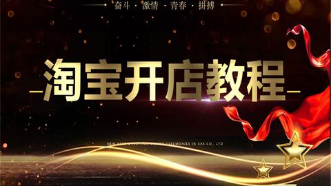 淘宝培训全攻略：从零基础到运营高手，轻松开店赚钱
