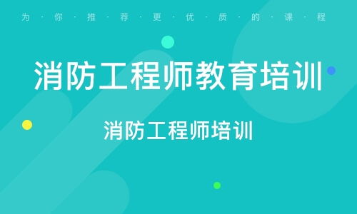 清大东方消防培训课程体系全解析：从零基础到消防工程师的便捷学习路径