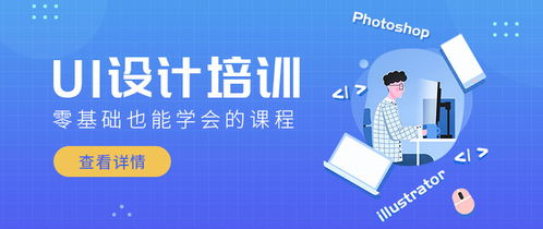 UI培训班：零基础到高薪就业的捷径，快速掌握UI设计技能