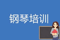 钢琴培训班如何选择？从师资、课程到环境全解析，轻松开启音乐之旅