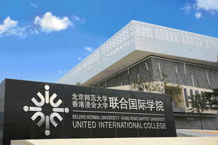 北京师范大学香港浸会大学联合国际学院申请指南：轻松掌握录取条件与优势专业
