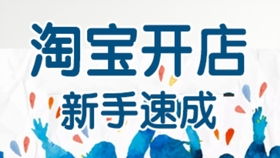 淘宝学习：从零开始轻松开店，掌握运营技巧快速提升销量