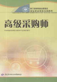 采购师职业全解析：从入门到精通，轻松掌握高薪采购秘诀