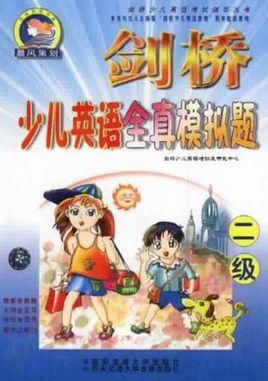 剑桥少儿英语二级考试全攻略：让孩子轻松通关，快乐学英语