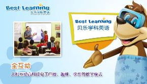 贝乐学科英语：用英语探索世界，让孩子在快乐中掌握学科知识与语言能力