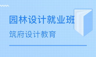 园林设计专业全解析：从课程到就业，助你轻松打造理想职业之路