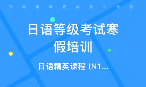 上海日语培训：从零基础到职场精英，轻松掌握日语技能，开启职业新机遇