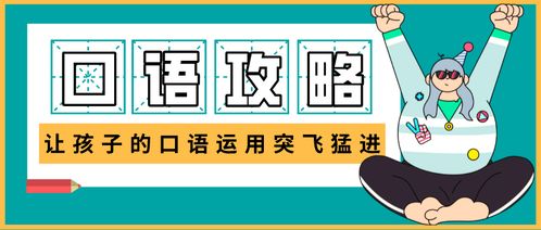 常用的英语口语：从害怕开口到流利交流的实用技巧
