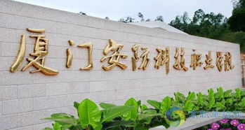 厦门职业技术学院：校园环境优美、专业就业率高，助你轻松实现职业梦想